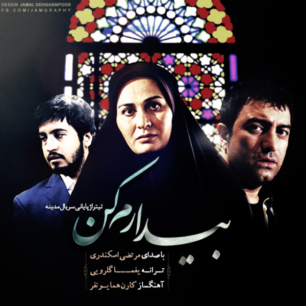 دانلود آهنگ بیدارم کن دانلود آهنگ بیدارم کن